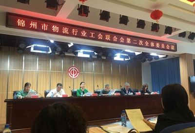 锦州市物流行业工会联合会召开第二次全体委员会议