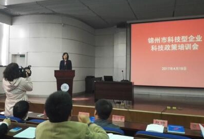 华夏易通参加锦州市科技型企业科技政策培训会