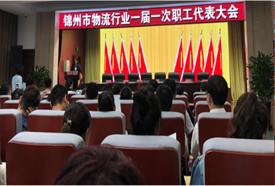 2019年度市物流行业职工（会员）代表大会隆重召开