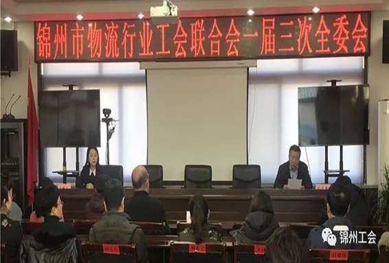 我市物流行业工会联合会召开一届三次全委会