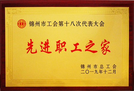 简报——华夏易通工会委员会荣获“锦州市先进职工之家”称号